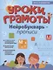 Уроки грамоты: нейроБукварь - прописи - фото 1