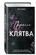 Порочная клятва (#3) - фото 3