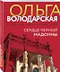 Сердце Черной Мадонны - фото 3