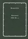 Избранное: 1920-30-е годы - фото 1