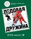 Ледовая дружина - фото 1