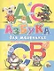 Азбука для маленьких - фото 1