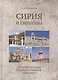 Сирия и сирийцы. История, культура, традиции и обычаи, памятники - фото 1