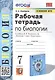 Рабочая тетрадь по биологии. 7 класс. К учебнику В.В. Пасечника и др. ФГОС - фото 1