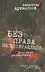 Без права на возвращение. Исповедь разведчика - фото 1