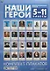Наши герои. Дореволюционная Россия. 5-11 классы. Учебно-наглядное пособие. Комплект плакатов (24 плаката + методическое пособие). Учебное наглядное пособие - фото 1