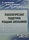 Психологическая поддержка младших школьников. Программы. Конспекты занятий с учащимися - фото 1