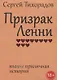 Призрак Ленни - фото 1