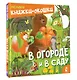 В огороде и в саду - фото 3