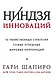Ниндзя инноваций. 10 убийственных стратегий самых успешных мировых корпораций - фото 1
