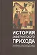 История эмигрантского прихода. Приход Введения во храм Пресвятой Богородицы при Русском Студенческом Христианском Движении в Париже - фото 1