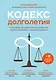Кодекс долголетия. Что заставляет нас стареть, зачем это нужно и как "обмануть" эволюцию: пошаговое руководство - фото 1