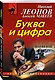Буква и цифра - фото 3