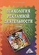 Психология рекламной деятельности: Учебник, 3-е изд.(изд:3) - фото 1