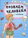 Познаем человека - фото 1