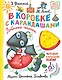 В коробке с карандашами. Любимые песенки. Музыка Григория Гладкова - фото 1