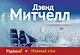 Облачный атлас - фото 1