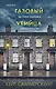 Газовый убийца. История маньяка Джона Кристи - фото 1
