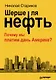 Шерше ля нефть. Почему мы платим дань Америке? - фото 1