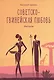 Советско-гвинейская любовь. Рассказы - фото 1