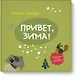 Привет, зима! - фото 1
