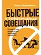 Быстрые и эффективные совещания: От подготовки до получения желаемого результата - фото 1