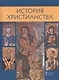 История христианства. Духовные традиции и культура. 10-11 класс. Учебное пособие - фото 1