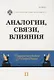 Аналогии, связи, влияния. Межвузовский сборник научных статей. Выпуск 2 - фото 1