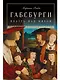 Габсбурги: Власть над миром - фото 1