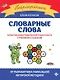 Словарные слова:развитие орфографической грамотности у учеников 3-4 классов - фото 1