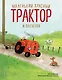 Маленький красный Трактор и оленёнок (ил. Ф. Госсенса) - фото 1