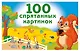 100 спрятанных картинок - фото 1