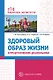 Здоровый образ жизни в представлениях дошкольников - фото 1