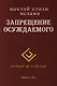Запрещение осуждаемого. Шестой столп ислама - фото 1