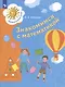 Знакомимся с математикой. Пособие для детей 6-7 лет - фото 1