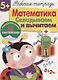 Рабочая тетрадь  с наклейками 5+. Математика. Складываем и вычитаем - фото 2