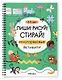 Многоразовые активити. 4-5 лет. Пиши! Рисуй! Стирай! - фото 1