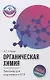 Органическая химия: тренажер для подготовки к егэ - фото 1