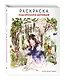 Под кронами деревьев.Раскраска. Иллюстрации Aeppol - фото 3