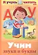 Я учусь читать. Учим звуки и буквы - фото 1