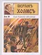 Шерлокъ Холмсъ и кинжал негуса - фото 5