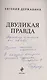 Двуликая правда (с автографом) - фото 2