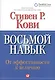 Восьмой навык : От эффективности  к величию - фото 1