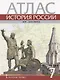 История России. XVI – XVII века. 7 класс. Атлас (4 изд) - фото 1