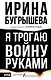 Я трогаю войну руками - фото 1