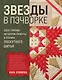 ЗВЕЗДЫ в пэчворке. Идеи, приемы, авторские проекты в технике лоскутного шитья - фото 1