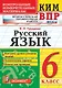 КИМ ВПР. Русский язык. 6 класс. Контрольные измерительные материалы: Всероссийская проверочная работа. ФГОС - фото 1