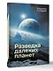 Разведка далеких планет - фото 3