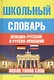 Школьный немецко-русский и русско-немецкий словарь - фото 1