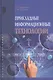 Прикладные информационные технологии: Учебное пособие (ГРИФ) - фото 1